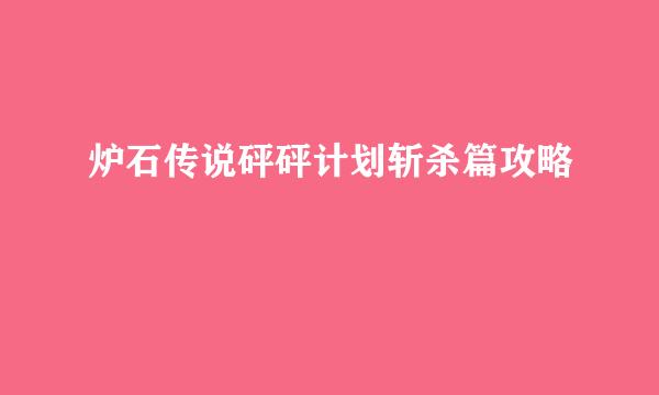 炉石传说砰砰计划斩杀篇攻略