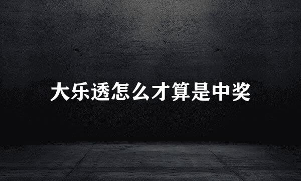 大乐透怎么才算是中奖