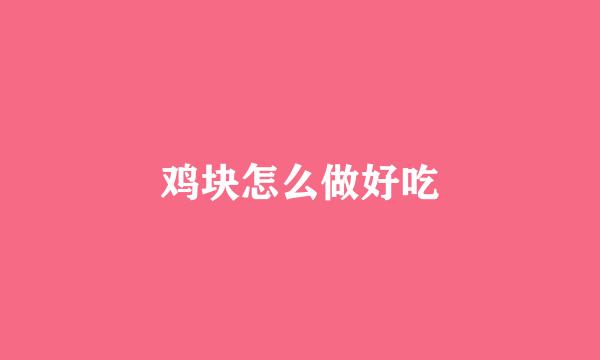 鸡块怎么做好吃
