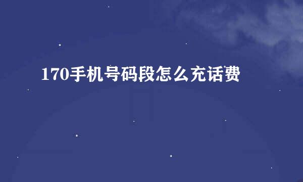 170手机号码段怎么充话费