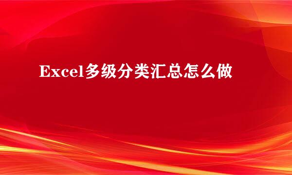 Excel多级分类汇总怎么做
