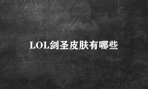 LOL剑圣皮肤有哪些