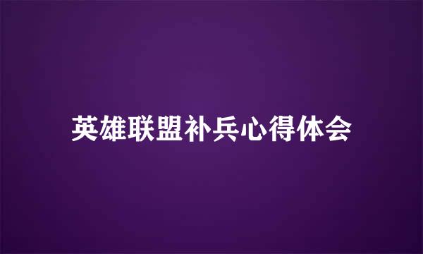英雄联盟补兵心得体会