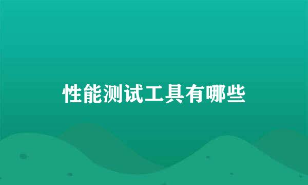 性能测试工具有哪些