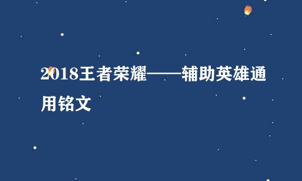 2018王者荣耀——辅助英雄通用铭文