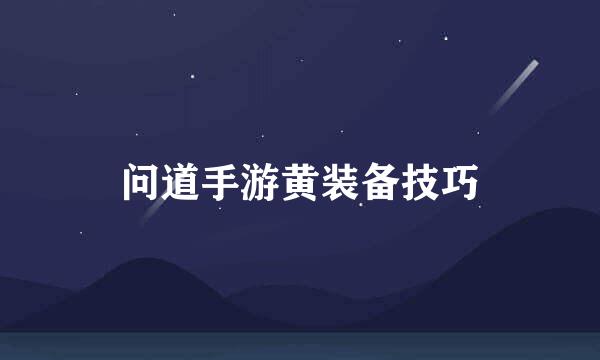 问道手游黄装备技巧