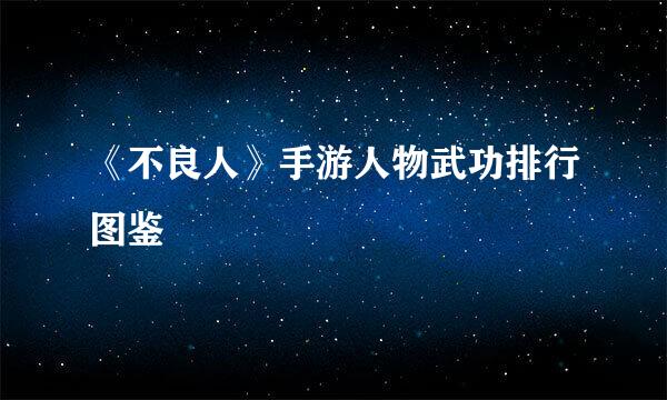 《不良人》手游人物武功排行图鉴