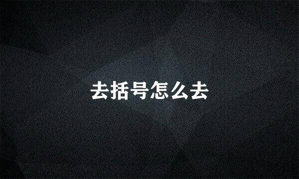 去括号怎么去