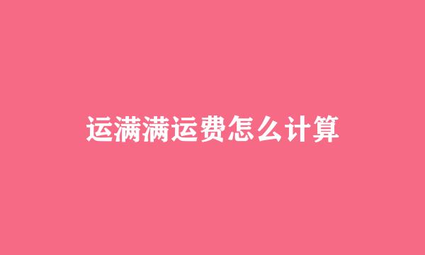 运满满运费怎么计算