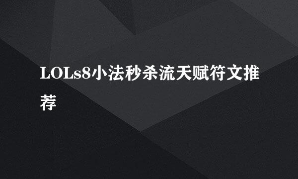 LOLs8小法秒杀流天赋符文推荐
