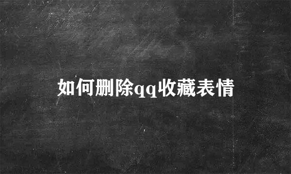 如何删除qq收藏表情