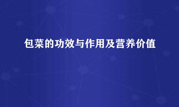 包菜的功效与作用及营养价值