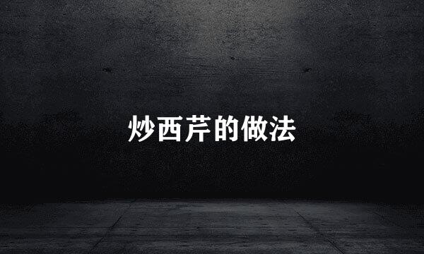 炒西芹的做法