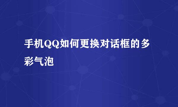 手机QQ如何更换对话框的多彩气泡