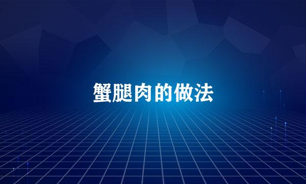 蟹腿肉的做法
