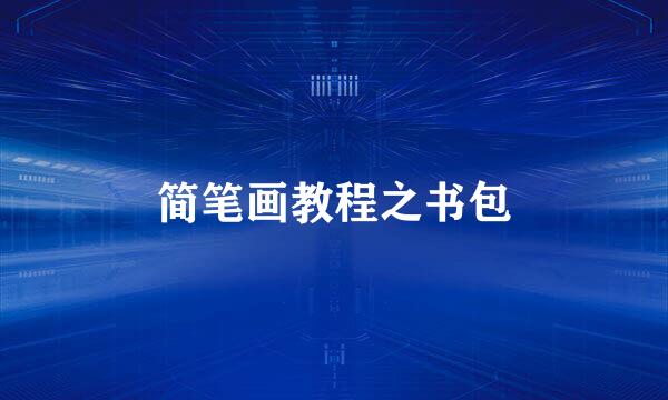 简笔画教程之书包