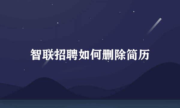 智联招聘如何删除简历