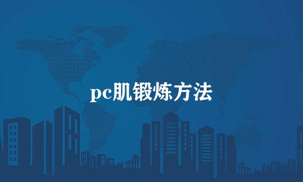 pc肌锻炼方法