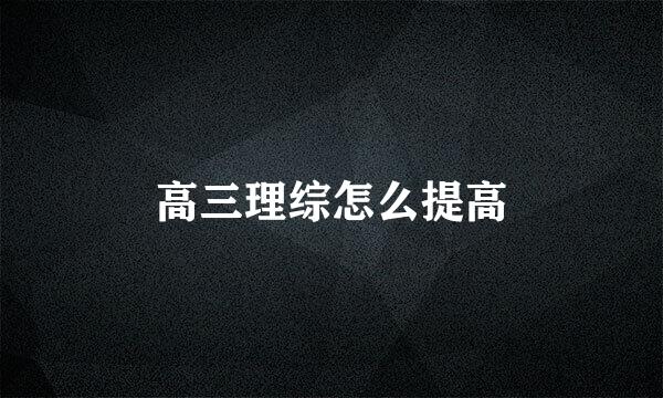 高三理综怎么提高