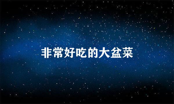 非常好吃的大盆菜