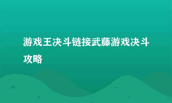 游戏王决斗链接武藤游戏决斗攻略