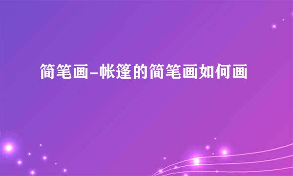 简笔画-帐篷的简笔画如何画