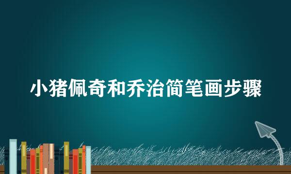 小猪佩奇和乔治简笔画步骤