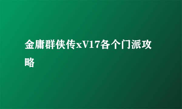 金庸群侠传xV17各个门派攻略