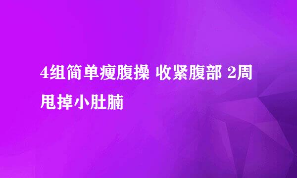 4组简单瘦腹操 收紧腹部 2周甩掉小肚腩