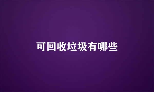 可回收垃圾有哪些