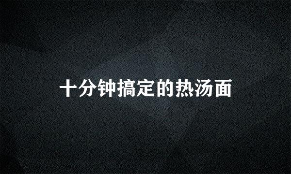 十分钟搞定的热汤面