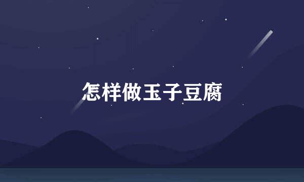 怎样做玉子豆腐