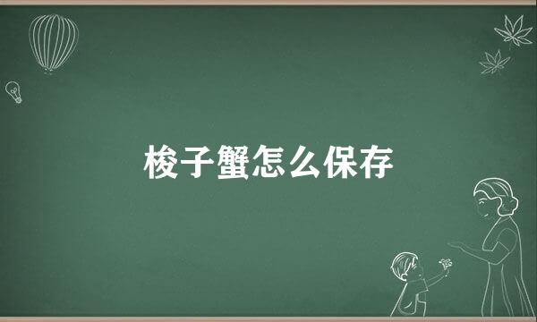 梭子蟹怎么保存