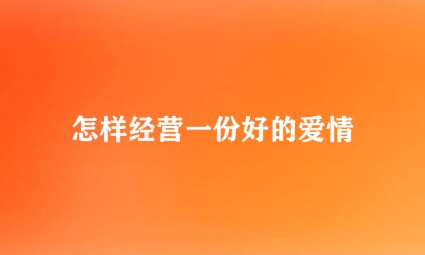 怎样经营一份好的爱情