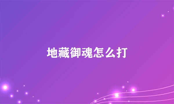 地藏御魂怎么打