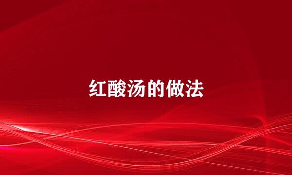 红酸汤的做法