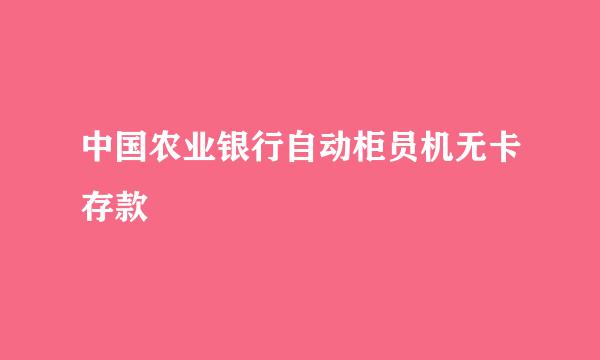 中国农业银行自动柜员机无卡存款