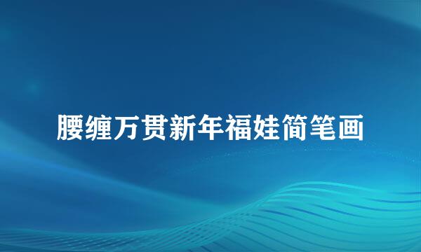腰缠万贯新年福娃简笔画