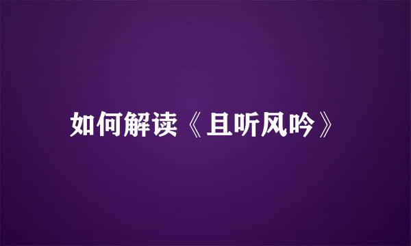 如何解读《且听风吟》
