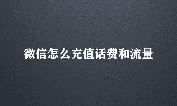 微信怎么充值话费和流量
