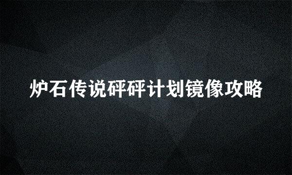 炉石传说砰砰计划镜像攻略