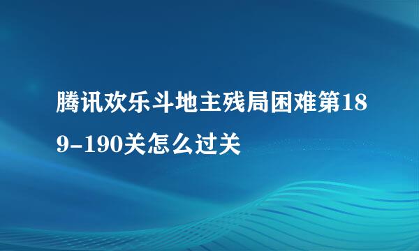 腾讯欢乐斗地主残局困难第189-190关怎么过关