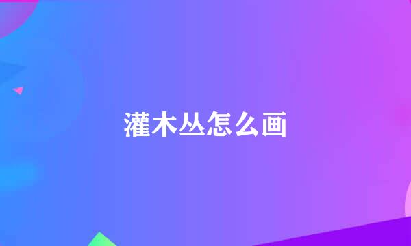 灌木丛怎么画