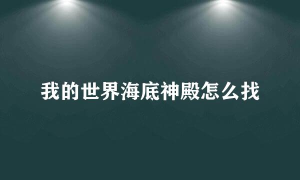 我的世界海底神殿怎么找