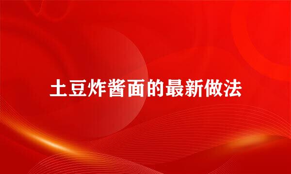 土豆炸酱面的最新做法