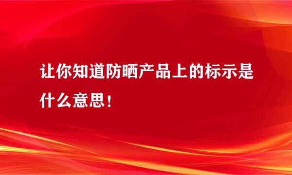 让你知道防晒产品上的标示是什么意思！