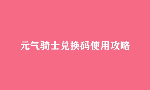 元气骑士兑换码使用攻略