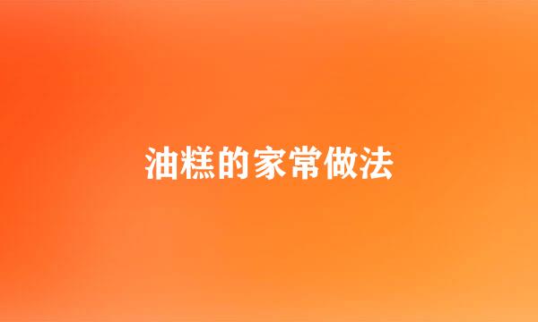 油糕的家常做法