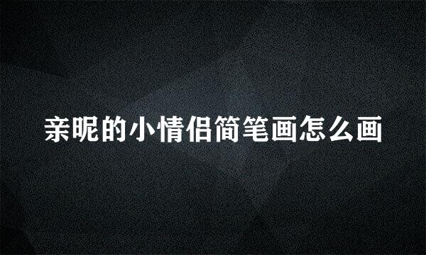 亲昵的小情侣简笔画怎么画