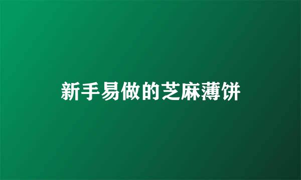 新手易做的芝麻薄饼